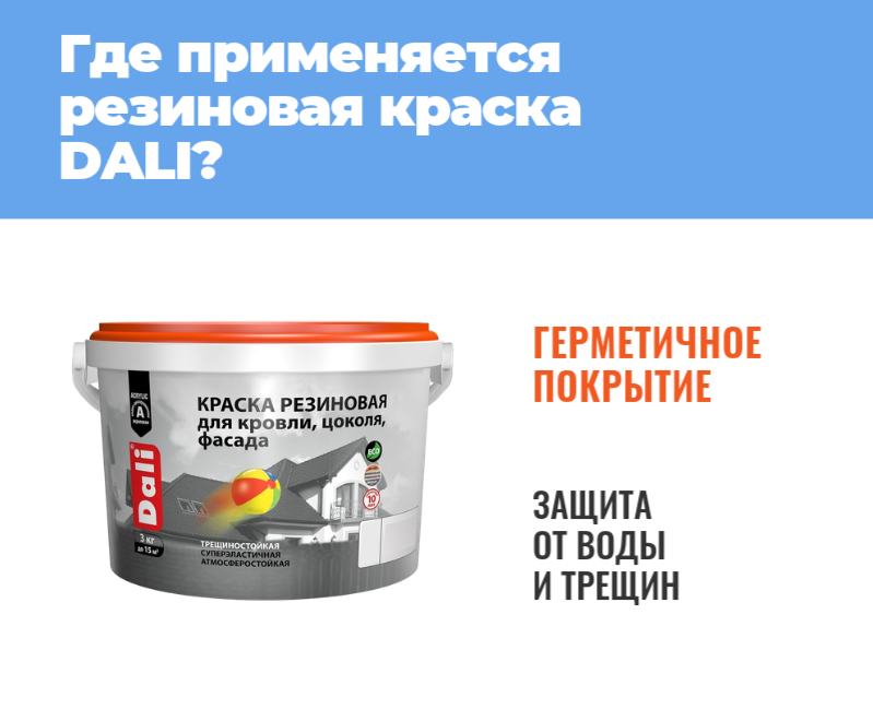 Для чего подходит резиновая краска DALI?