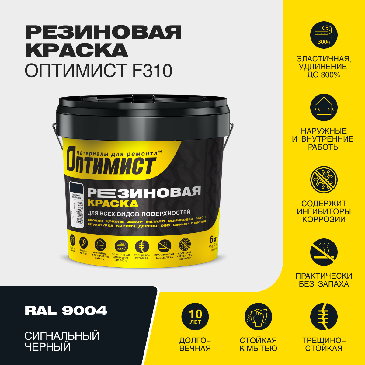 Краска F310 ОПТИМИСТ резиновая сигнально-черная 6 кг