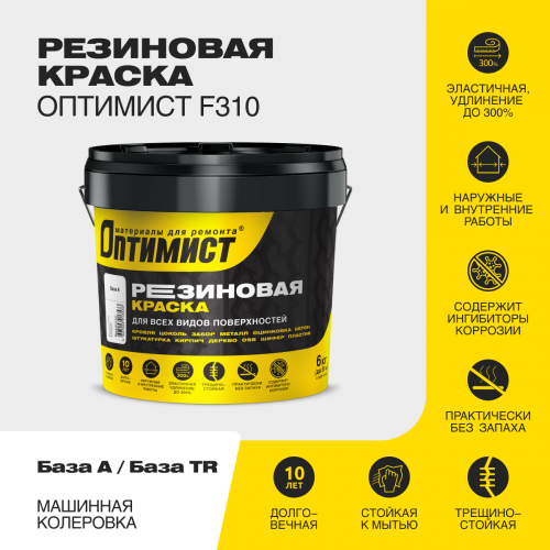 Краска F310 ОПТИМИСТ резиновая 6кг белая