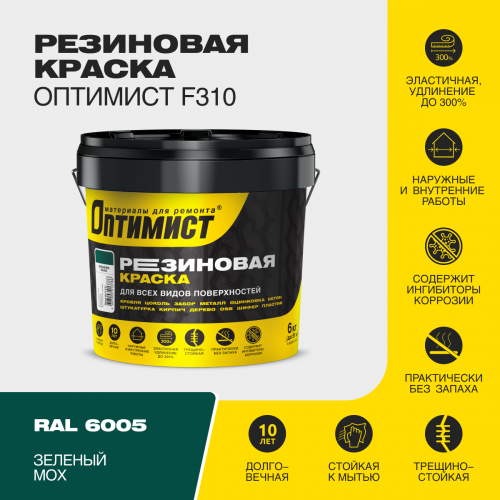 Краска F310 ОПТИМИСТ резиновая зеленый мох 6 кг