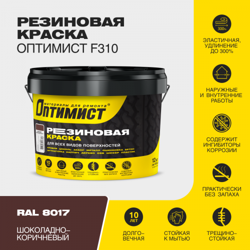 Краска F310 ОПТИМИСТ резиновая шоколадно-коричневая 12 кг