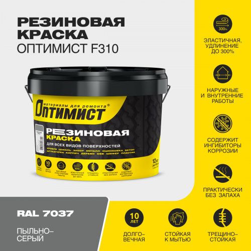 Краска F310 ОПТИМИСТ резиновая пыльно-серая 12 кг