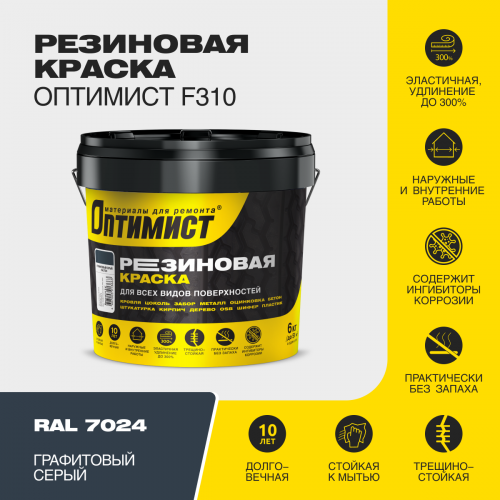 Краска F310 ОПТИМИСТ резиновая графитово-серая 6кг