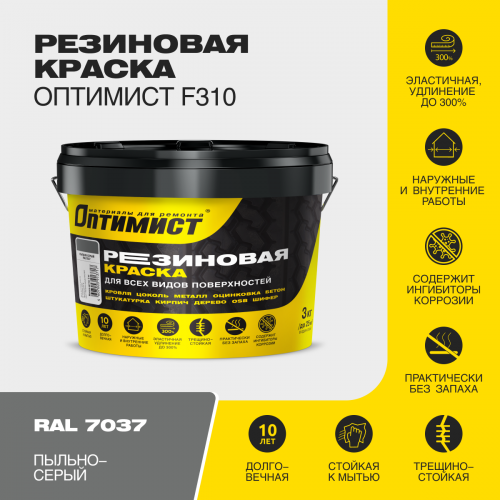 Краска F310 ОПТИМИСТ резиновая пыльно-серая 3 кг