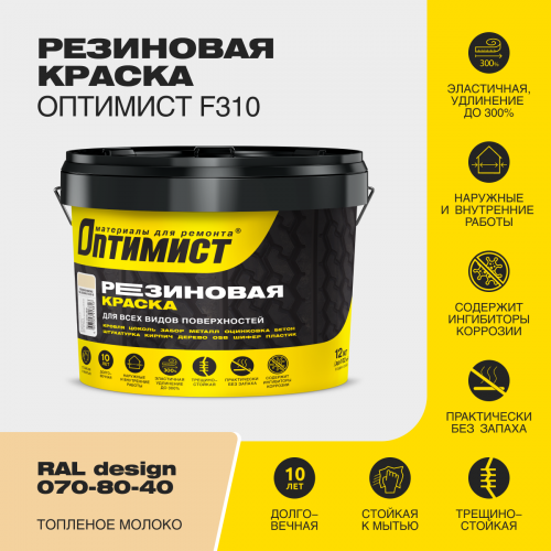 Краска F310 ОПТИМИСТ резиновая топленое молоко 12 кг