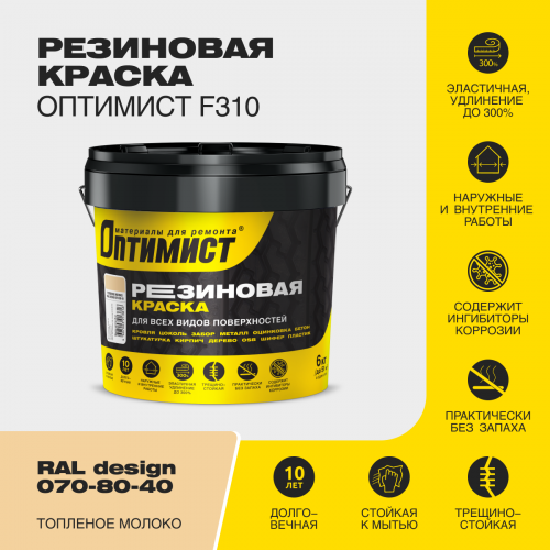 Краска F310 ОПТИМИСТ резиновая топленое молоко 6 кг