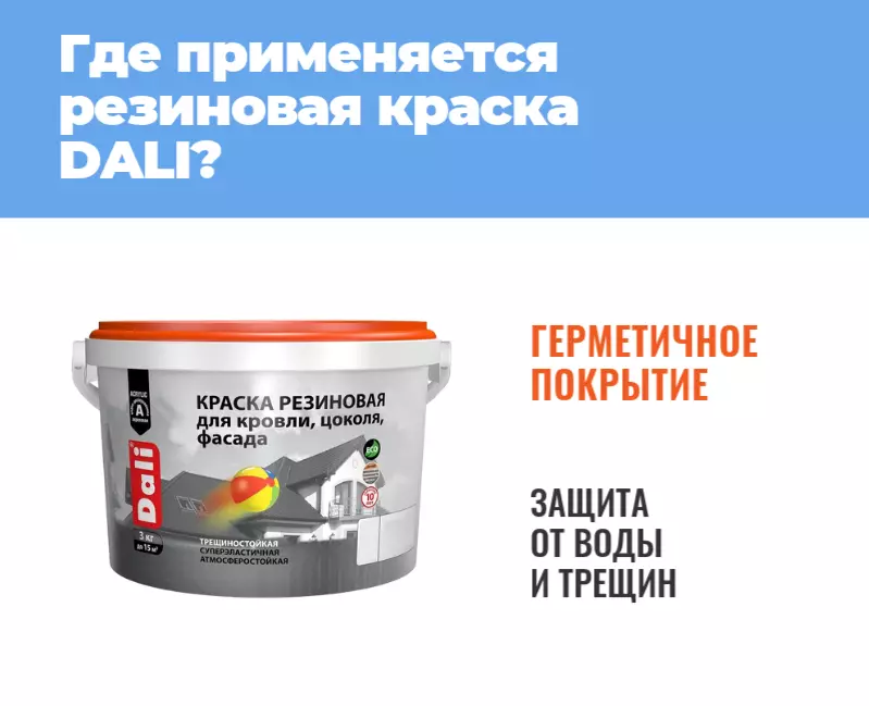 Для чего подходит резиновая краска DALI?