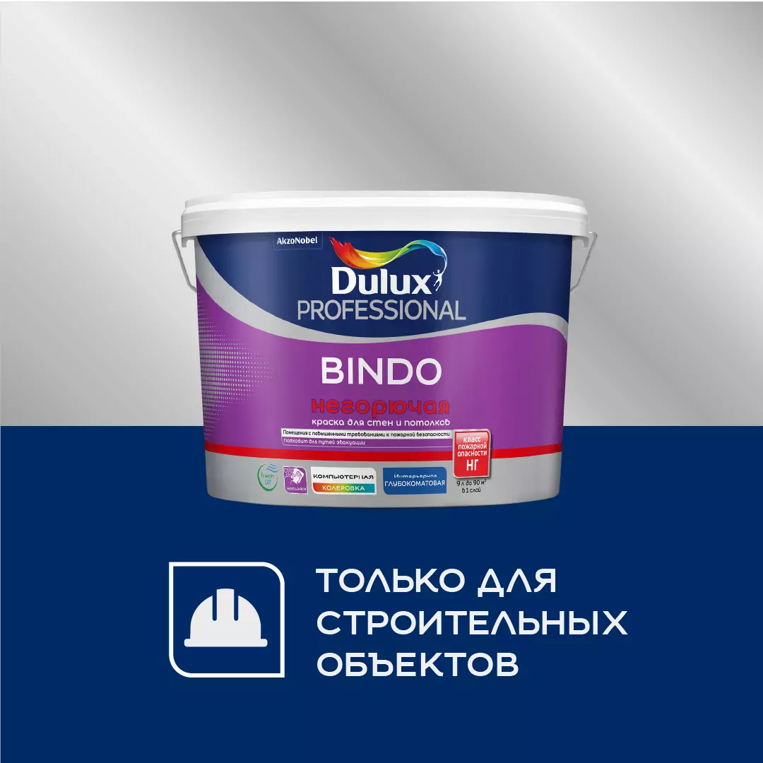DULUX BINDO негорючая Белая  (колеруется в светлые тона) 9л